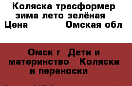 Коляска-трасформер зима-лето зелёная › Цена ­ 3 000 - Омская обл., Омск г. Дети и материнство » Коляски и переноски   